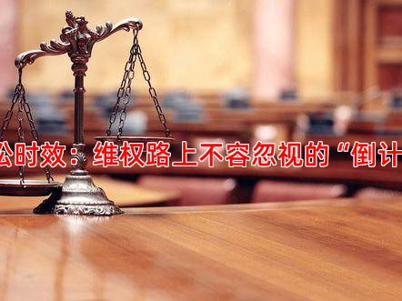 诉讼时效：维权路上不容忽视的“倒计时”