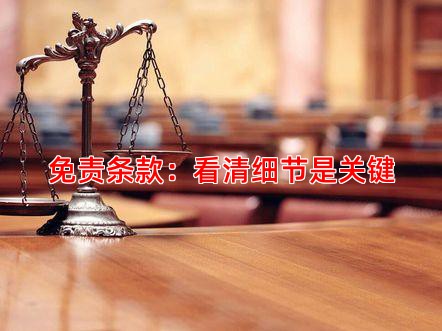 免责条款：看清细节是关键