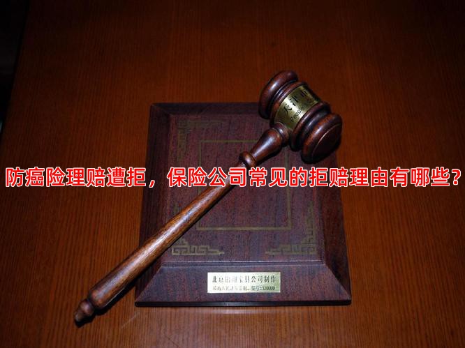 防癌险理赔遭拒，保险公司常见的拒赔理由有哪些？