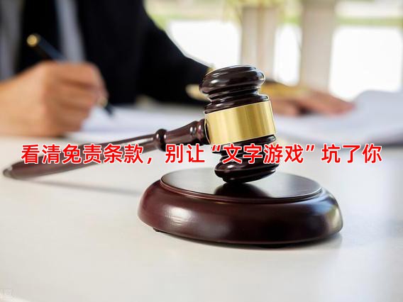 看清免责条款，别让“文字游戏”坑了你
