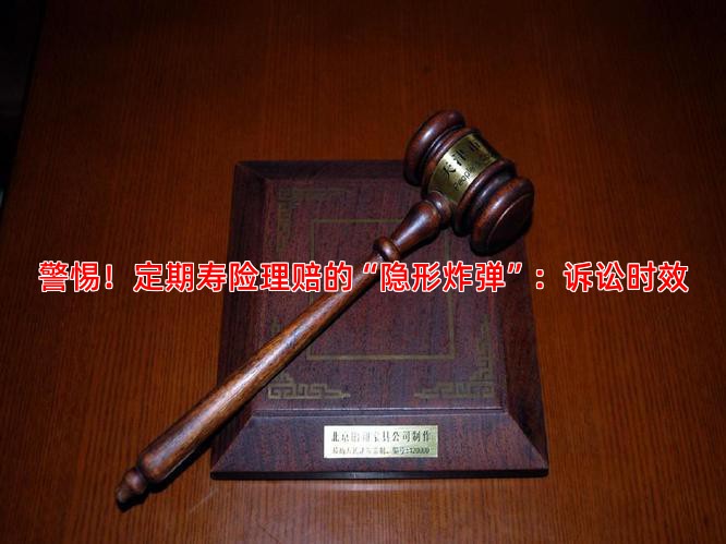 警惕！定期寿险理赔的“隐形炸弹”：诉讼时效