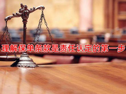 理解保单条款是责任认定的步