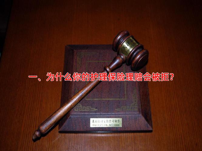 一、为什么你的护理保险理赔会被拒？