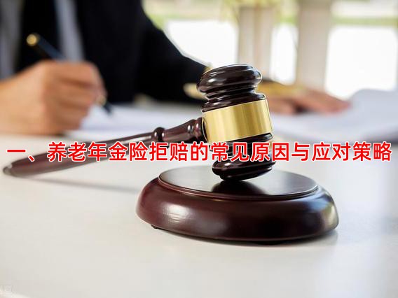 一、养老年金险拒赔的常见原因与应对策略