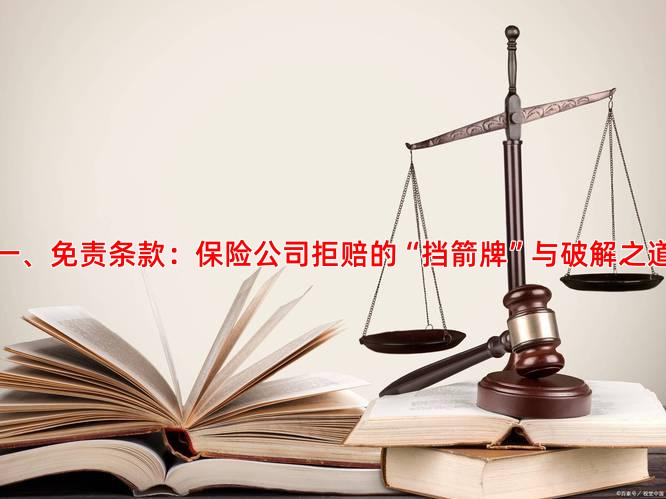 一、免责条款：保险公司拒赔的“挡箭牌”与破解之道
