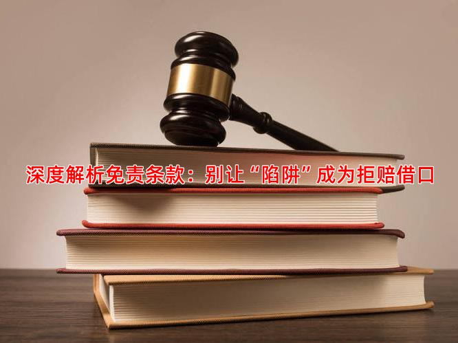 深度解析免责条款：别让“陷阱”成为拒赔借口