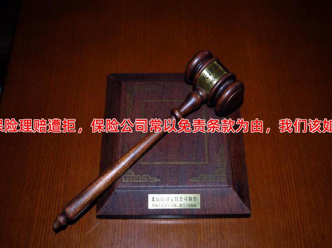 当两全保险理赔遭拒，保险公司常以免责条款为由，我们该如何应对？