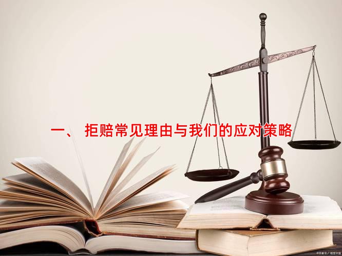 一、 拒赔常见理由与我们的应对策略