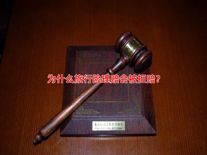 为什么旅行险理赔会被拒赔？