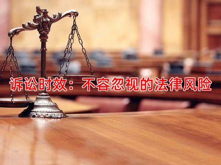 诉讼时效：不容忽视的法律风险