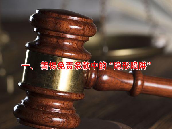 一、 警惕免责条款中的“隐形陷阱”