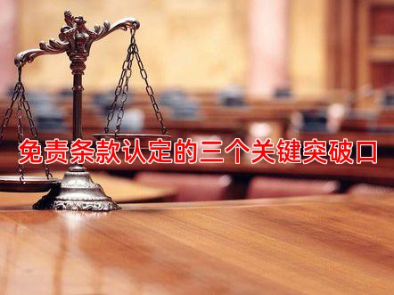 免责条款认定的三个关键突破口