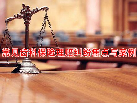 常见齿科保险理赔纠纷焦点与案例