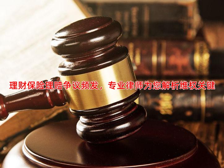 理财保险理赔争议频发，专业律师为您解析维权关键