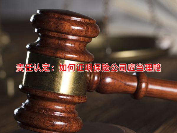 责任认定：如何证明保险公司应当理赔
