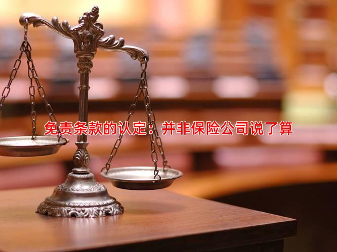 免责条款的认定：并非保险公司说了算