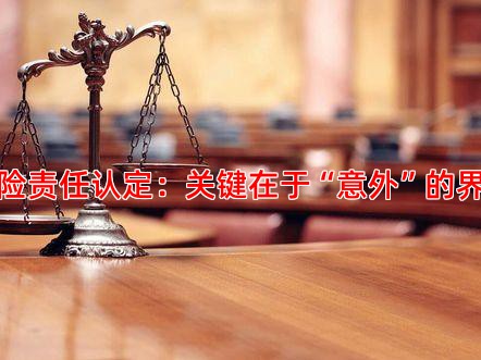 保险责任认定：关键在于“意外”的界定