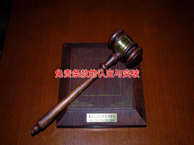 免责条款的认定与突破