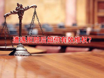 遭遇拒赔后如何有效维权？