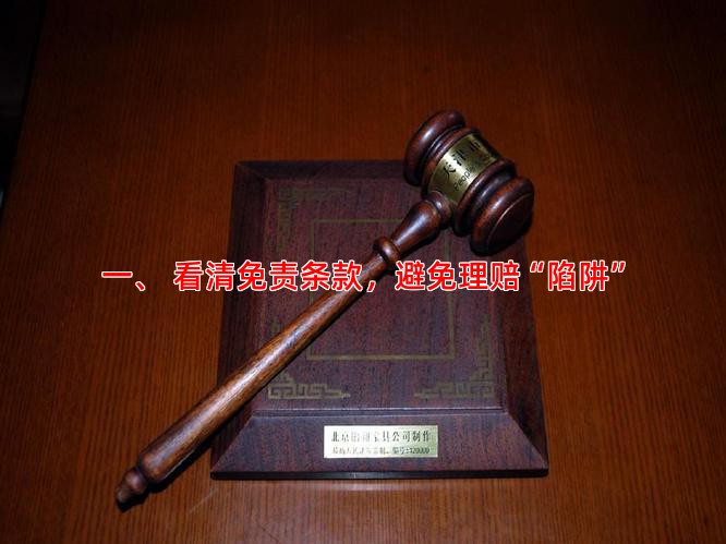 一、 看清免责条款，避免理赔“陷阱”