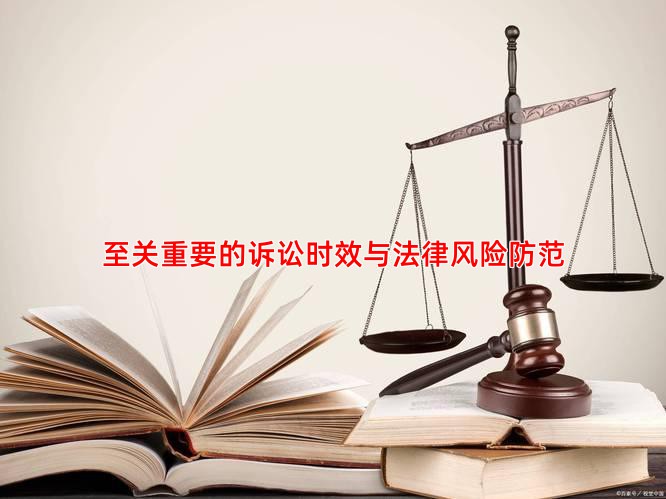 至关重要的诉讼时效与法律风险防范