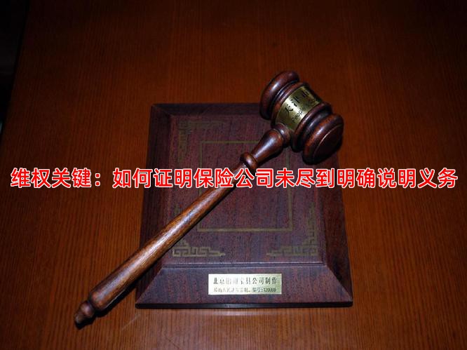 维权关键：如何证明保险公司未尽到明确说明义务