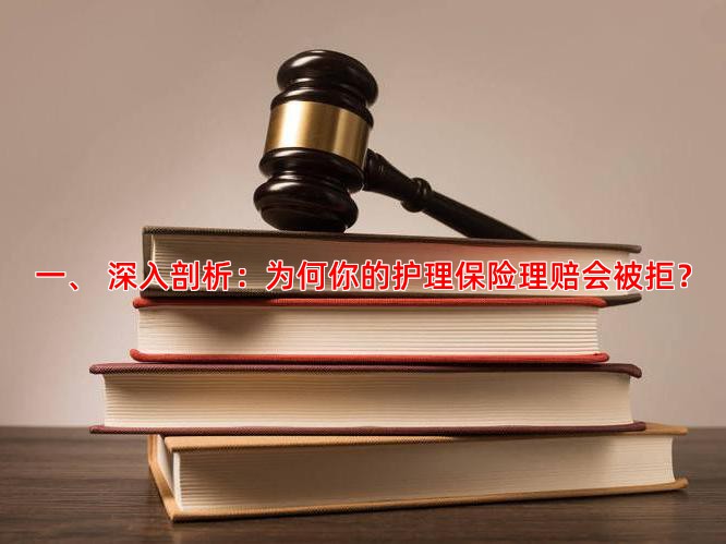 一、 深入剖析：为何你的护理保险理赔会被拒？