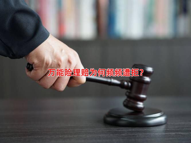 万能险理赔为何频频遭拒？