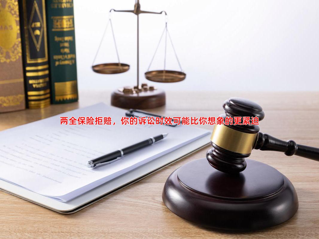 两全保险拒赔，你的诉讼时效可能比你想象的更紧迫