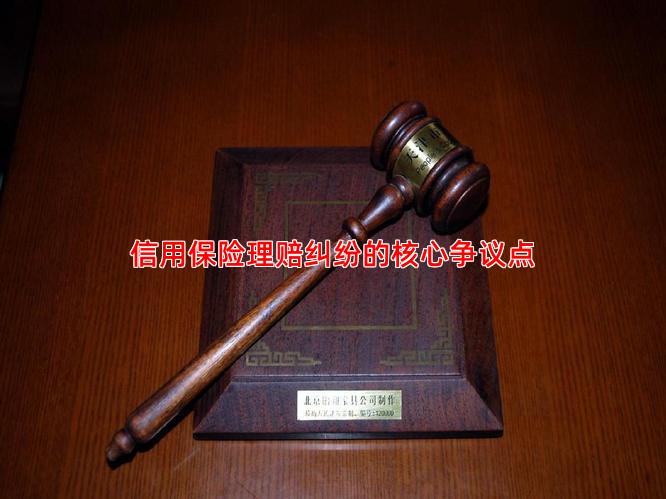 信用保险理赔纠纷的核心争议点
