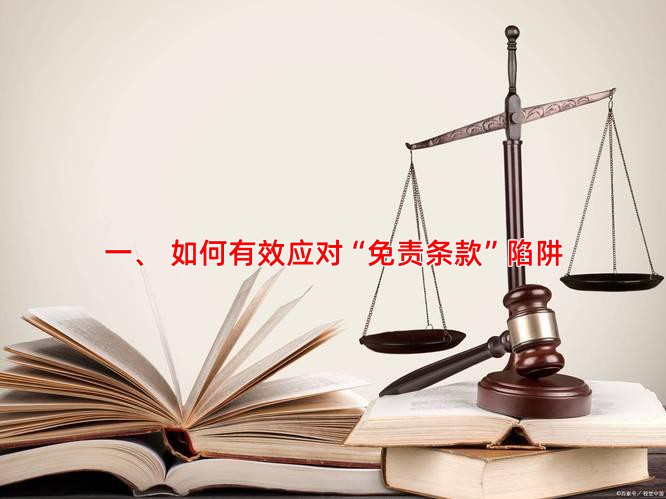 一、 如何有效应对“免责条款”陷阱