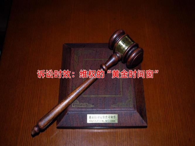 诉讼时效：维权的“黄金时间窗”