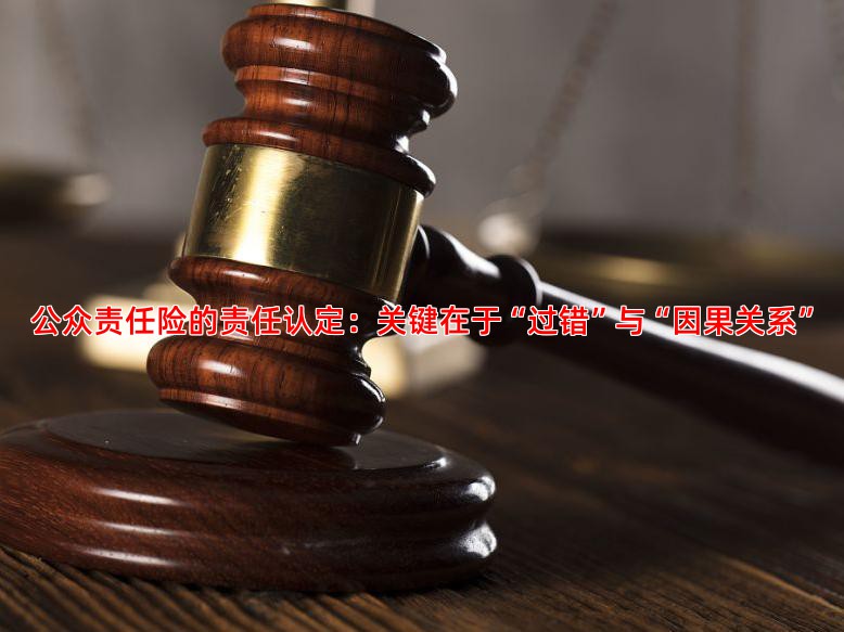 公众责任险的责任认定：关键在于“过错”与“因果关系”
