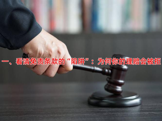 一、看清免责条款的“陷阱”：为何你的理赔会被拒