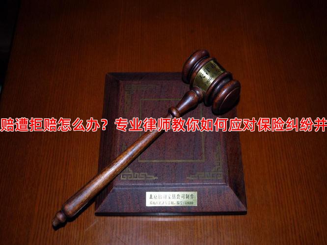重疾险理赔遭拒赔怎么办？专业律师教你如何应对保险纠纷并成功维权