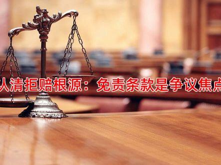 认清拒赔根源：免责条款是争议焦点