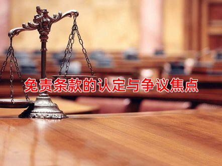 免责条款的认定与争议焦点