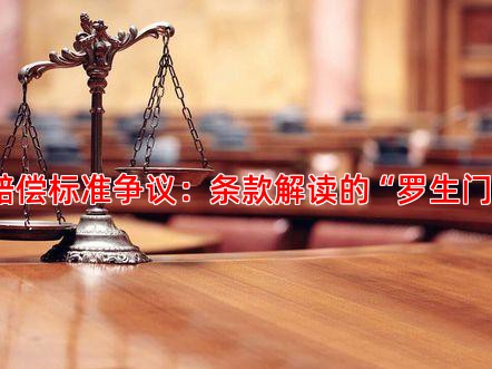 赔偿标准争议：条款解读的“罗生门”