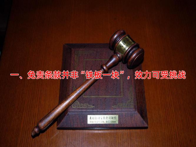 一、免责条款并非“铁板一块”，效力可受挑战