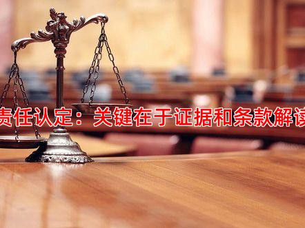 责任认定：关键在于证据和条款解读