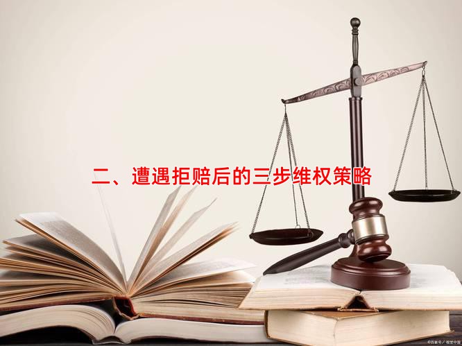 二、遭遇拒赔后的三步维权策略
