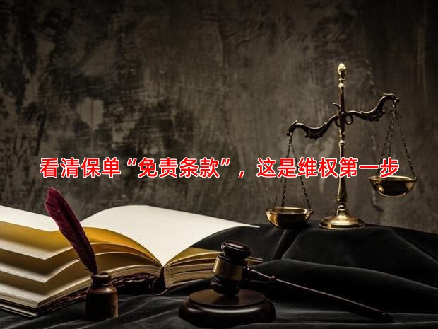 看清保单“免责条款”，这是维权步