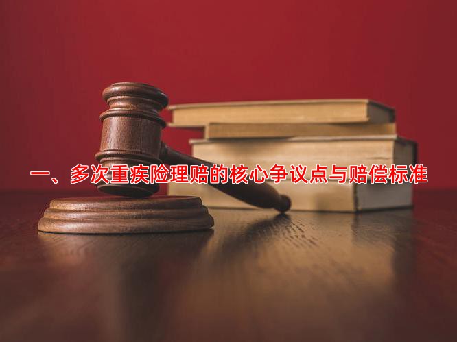 一、多次重疾险理赔的核心争议点与赔偿标准