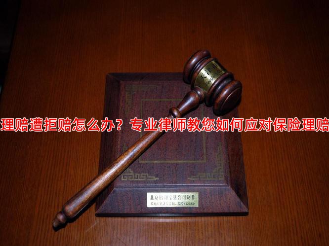 百万医疗险理赔遭拒赔怎么办？专业律师教您如何应对保险理赔纠纷与维权