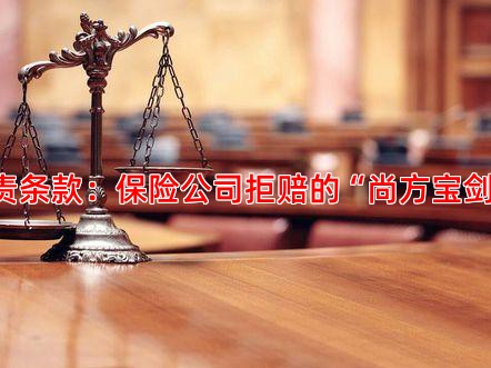 免责条款：保险公司拒赔的“尚方宝剑”？