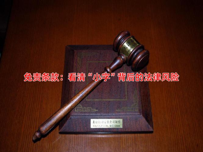 免责条款：看清“小字”背后的法律风险