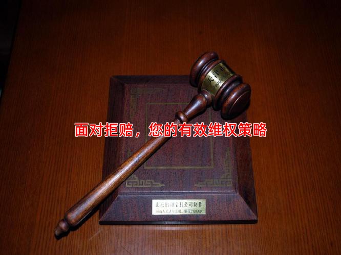 面对拒赔，您的有效维权策略