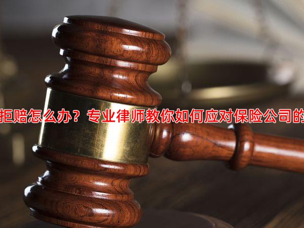 家财险理赔遭拒赔怎么办？专业律师教你如何应对保险公司的免责条款争议