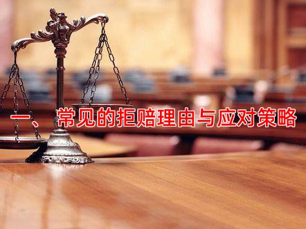 一、 常见的拒赔理由与应对策略