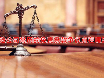 保险公司常用的免责条款争议点在哪里？